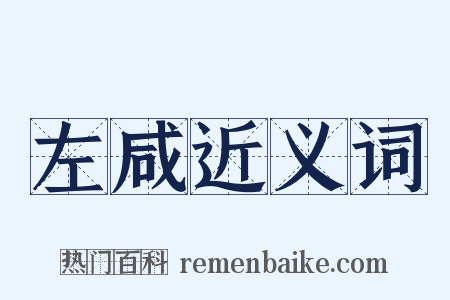 左咸近义词是什么意思的图片